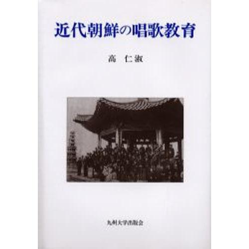 近代朝鮮の唱歌教育