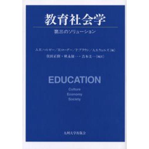 教育社会学 第三のソリューション