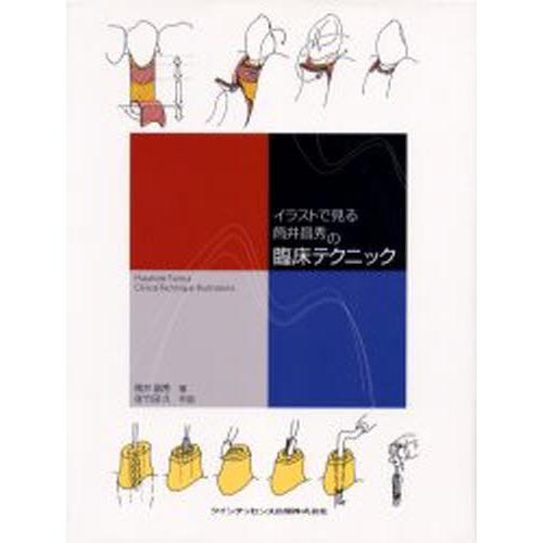 イラストで見る筒井昌秀の臨床テクニック