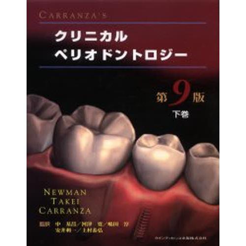 CARRANZA’Sクリニカルペリオドントロジー 下巻