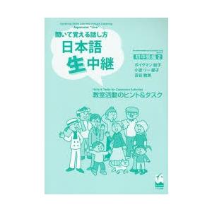 日本語生中継 聞いて覚える話し方 初中級編2 教室活動のヒント＆タスク｜ggking