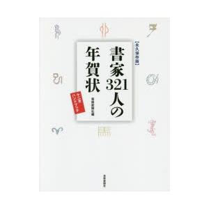 書家321人の年賀状 永久保存版 十二支ハンドブック｜ggking