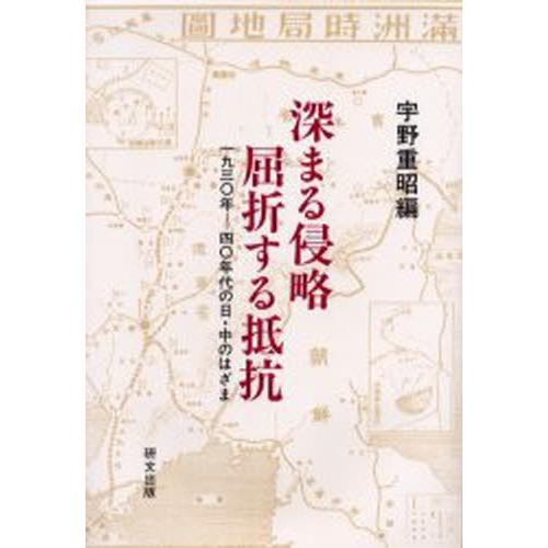 深まる侵略屈折する抵抗 1930年-40年代の日・中のはざま｜ggking