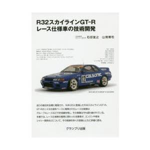 R32スカイラインGT-Rレース仕様車の技術開発 新装版 : ぐるぐる王国2