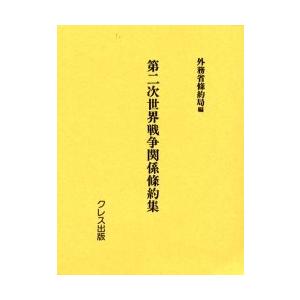 第二次社会戦争状態かかわり合い協定集 刷り直す 本、雑誌、コミック-国際法-法律、社会