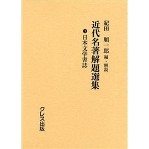 新選 名著復刻全集 近代文学館 (計35冊) 新選 名著復刻全集 近代文学館