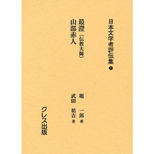 日本文学者評伝集 1 復刻