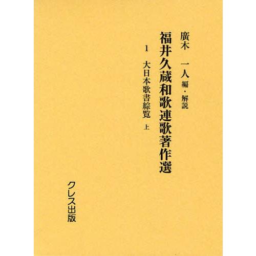 福井久蔵和歌連歌著作選 1 復刻版｜ggking