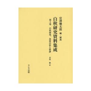 白秋研究資料集成 第3巻 文学全集全般