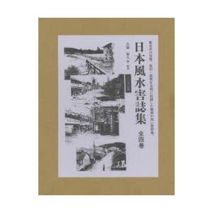 日本風水害誌集 4巻仕かける