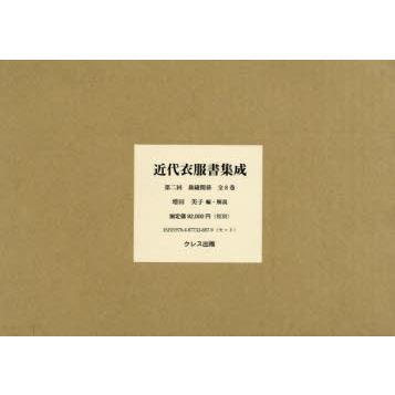 近代衣服書集成 第二回 裁縫関係 8巻セット