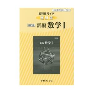 教科書ガイド数研版 329 新編数学1 : ぐるぐる王国2号館 ヤフー店