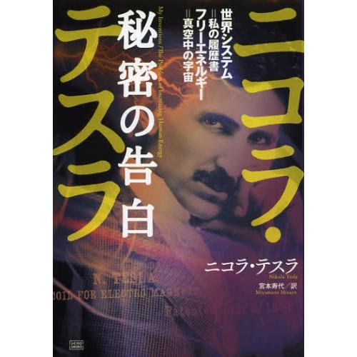 ニコラ・テスラ秘密の告白 世界システム＝私の履歴書 フリーエネルギー