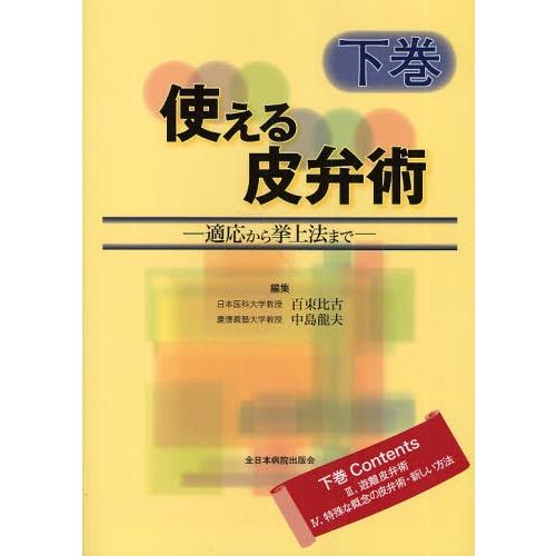使える皮弁術 適応から挙上法まで 下巻