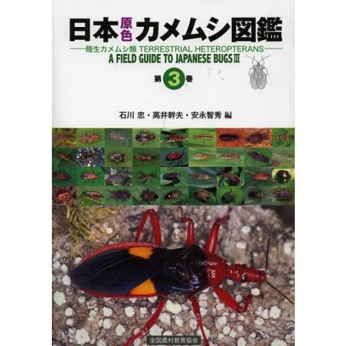 日本原色カメムシ図鑑 第3巻 日本原色カメムシ図鑑 陸生カメムシ類 第3巻 : ぐるぐる王国2号館