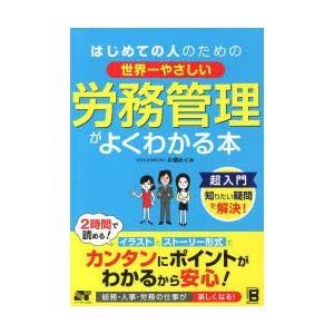 はじめての人のための世界一やさしい労務管理がよくわかる本｜ggking