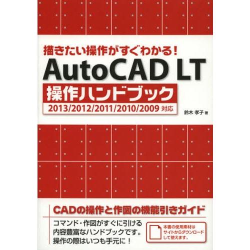 AutoCAD LT操作ハンドブック 描きたい操作がすぐわかる!｜ggking