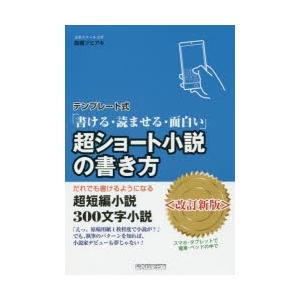 超ショート小説の書き方 テンプレート式 書ける・読ませる・面白い だれでも書けるようになる超短編小説300文字小説｜ggking