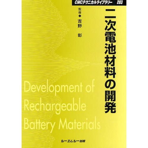 二次電池材料の開発 普及版｜ggking