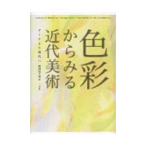 色彩からみる近代美術 ゲーテより現代へ｜ggking