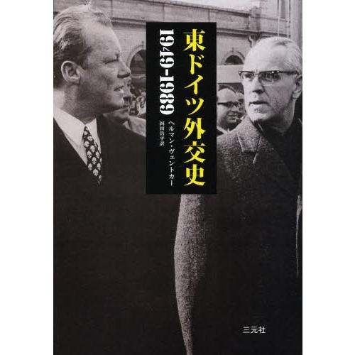 東ドイツ外交史 1949-1989｜ggking