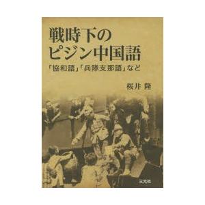 戦時下のピジン中国語 協和語 兵隊支那語 など おしゃれ人気 Nepalbreweries Com