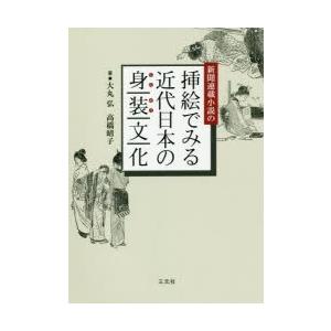 超目玉 新聞連載小説の挿絵でみる近代日本の身装文化 驚きの安さ Zoetalentsolutions Com