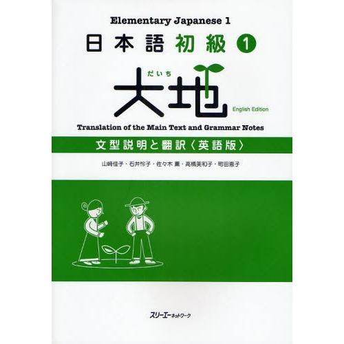 日本語初級1大地文型説明と翻訳 英語版 : ぐるぐる王国2号館 ヤフー店