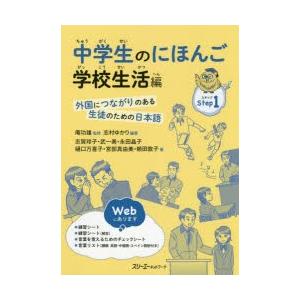 中学生のにほんご 外国につながりのある生徒のための日本語 Step1｜ggking