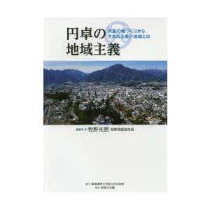 円卓の地域主義 共創の場づくりから生まれる善い地域とは｜ggking