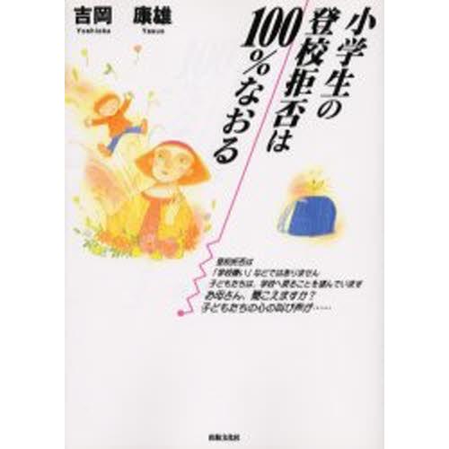 小学生の登校拒否は100％なおる オンデマンド版｜ggking