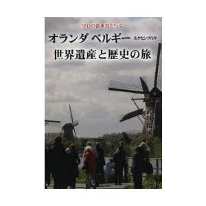 オランダ ベルギー ルクセンブルク世界遺産と歴史の旅 プロの添乗員と行く｜ggking