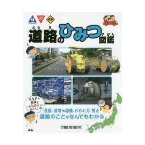 道路のひみつ図鑑｜ggking