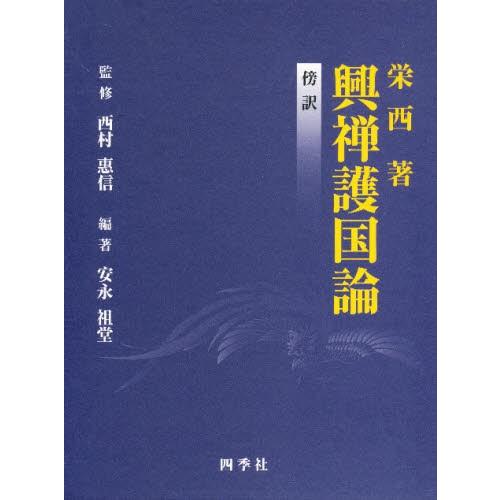 傍訳 栄西 興禅護国論