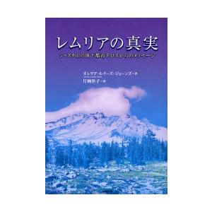 レムリアの真実 シャスタ山の地下都市テロスからのメッセージ｜ggking