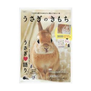 うさぎのきもち うさぎを愛するあなたに読んでほしい本 Vol 1 ぐるぐる王国2号館 ヤフー店 通販 Yahoo ショッピング