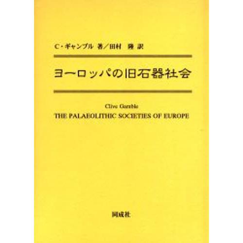 ヨーロッパの旧石器社会