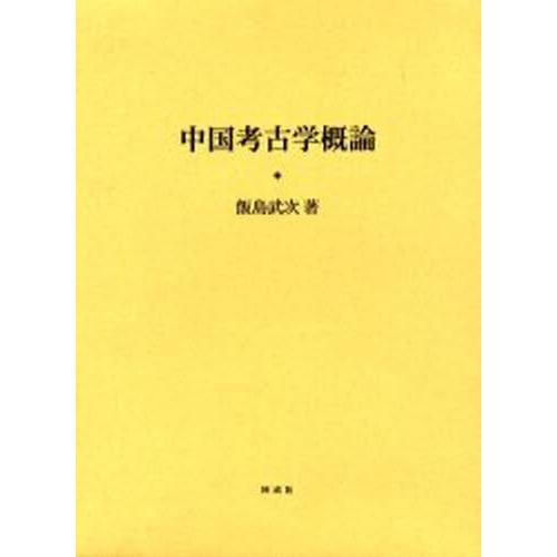 中国考古学概論