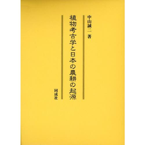 植物考古学と日本の農耕の起源