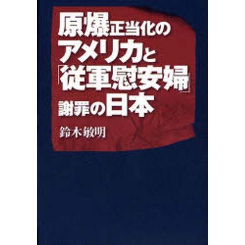 原爆正当化のアメリカと「従軍慰安婦」謝罪の日本｜ggking