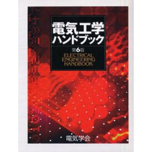 電気工学ハンドブック 電気学会 O1924704204(19228円)