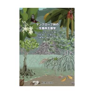 マングローブ林の生態系生態学 | 