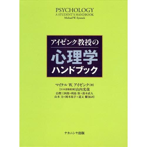 アイゼンク教授の心理学ハンドブック