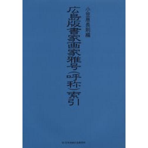 広島版書家画家雅号（呼称）索引｜ggking