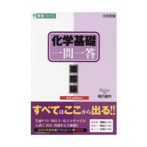 化学基礎一問一答 完全版 : ぐるぐる王国2号館 ヤフー店 - 通販
