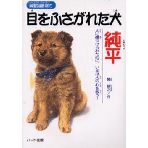 瞬間接着剤で目をふさがれた犬純平 人に傷つけられたのに、いまは人の心を救う!｜ggking