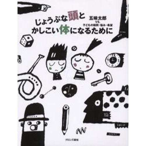 じょうぶな頭とかしこい体になるために 五味太郎VS.子どもの疑問・悩み・希望 改装版｜ggking