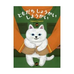 ともだちしょうかいしようかい ぐるぐる王国2号館 ヤフー店 通販 Yahoo ショッピング