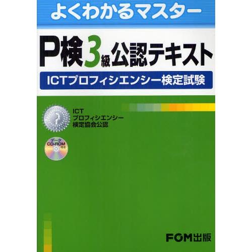 P検3級公認テキスト Ictプロフィシエンシー検定試験 ぐるぐる王国2号館 ヤフー店 通販 Yahoo ショッピング