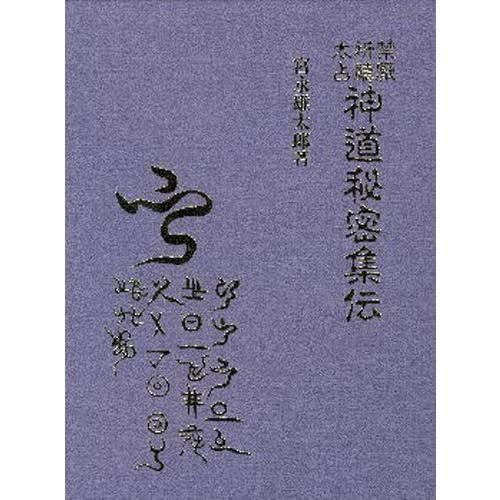 禁厭祈祷太占 神道秘密集伝